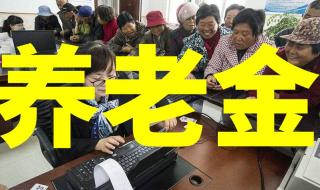 农村养老金多少 农村老人养老金多少